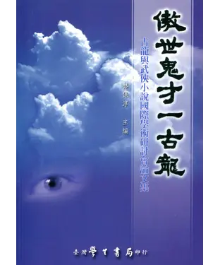 書封 傲世鬼才一古龍：古龍與武俠小說國際學術研討會論文集