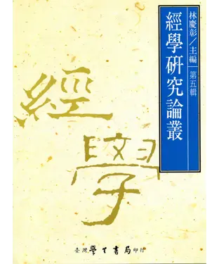 書封 經學研究論叢．第五輯