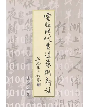 書封 電腦時代書道藝術新論