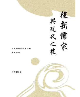 書封 後新儒家與現代之後：林安梧教授回甲誌慶學術論集