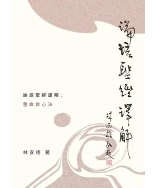 書封 論語聖經譯解：慧命與心法