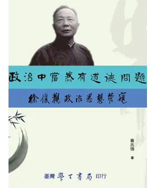 書封 政治中當然有道德問題：徐復觀政治思想管窺