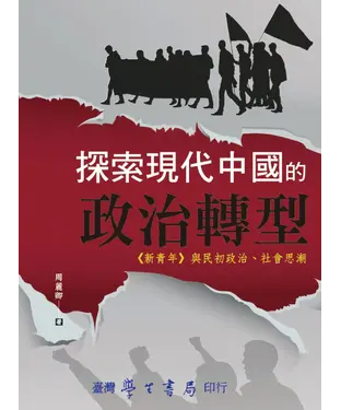 書封 探索現代中國的政治轉型：《新青年》與民初政治、社會思潮