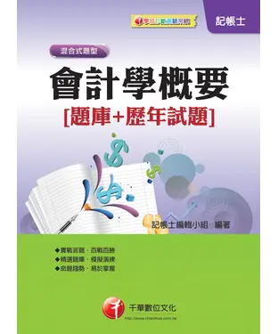 書封 會計學概要【題庫＋歷年試題】