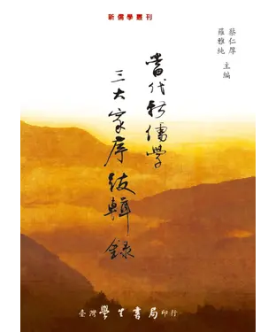 書封 當代新儒學三大家序跋輯錄