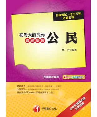 書封 初考大師教你看圖學會公民