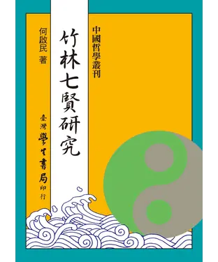 書封 竹林七賢研究
