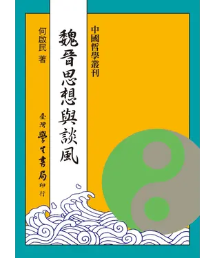 書封 魏晉思想與談風