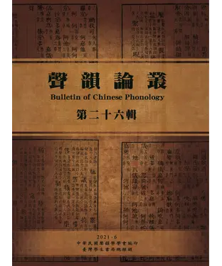 書封 聲韻論叢：第二十六輯