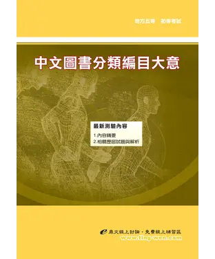 書封 中文圖書分類編目大意