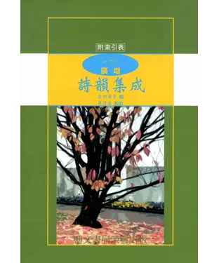 書封 廣增詩韻集成
