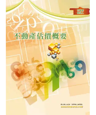 書封 不動產估價概要