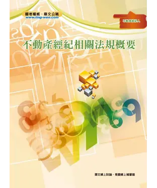 書封 不動產經紀相關法規概要