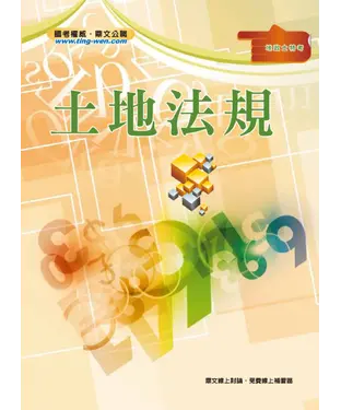 書封 土地法規