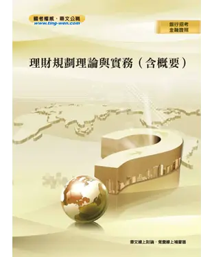 書封 理財規劃理論與實務（含概要）