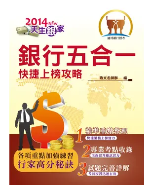 書封 銀行五合一快捷上榜攻略