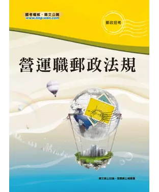 書封 營運職郵政法規