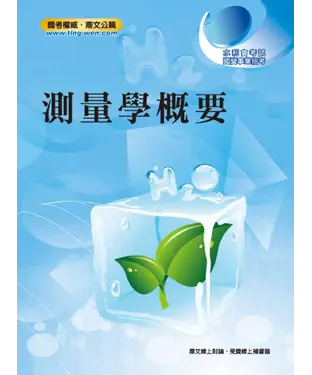 書封 測量學概要