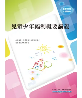 書封 兒童少年福利概要講義