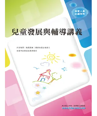 書封 兒童發展與輔導講義