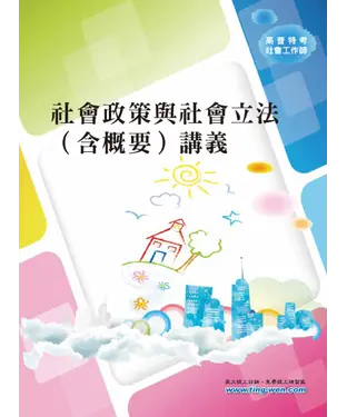 書封 社會政策與社會立法〈含概要〉講義