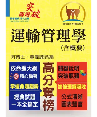 書封 運輸管理學〈含概要〉
