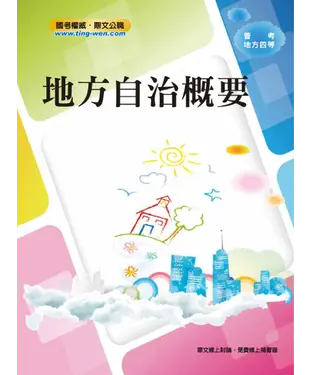 書封 地方自治概要