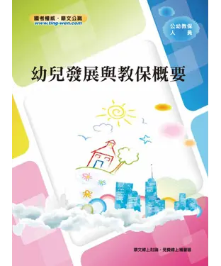 書封 幼兒發展與教保概要