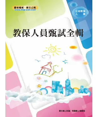 書封 教保人員甄試全輯
