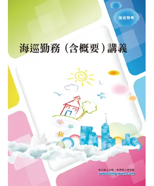 書封 海巡勤務〈含概要〉講義
