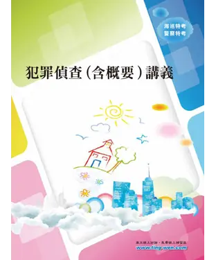 書封 犯罪偵查〈含概要〉講義
