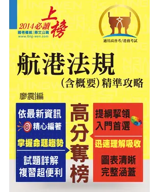 書封 航港法規〈含概要〉精準攻略