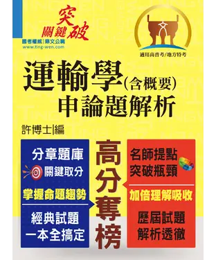 書封 運輸學〈含概要〉申論題解析
