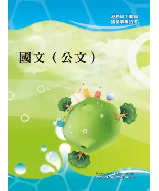 書封 國文〈公文〉