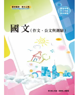 書封 國文〈作文、公文與測驗〉