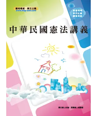 書封 中華民國憲法講義