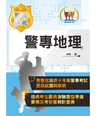 書封 警專地理
