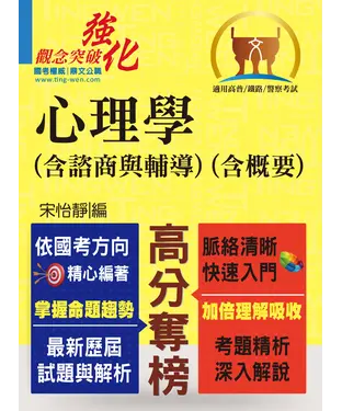 書封 心理學（含諮商與輔導）（含概要）