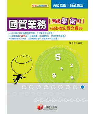 書封 國貿業務丙級技術士學術科技能檢定得分寶典