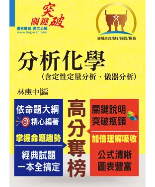 書封 分析化學（含定性定量分析、儀器分析）