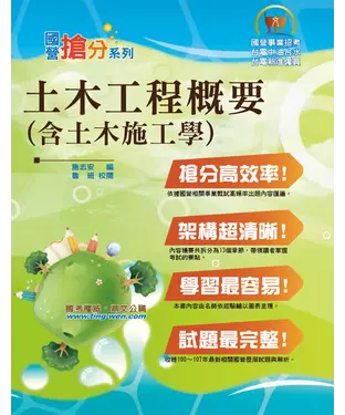 書封 土木工程概要（含土木施工學）