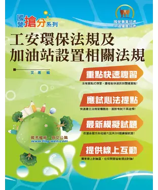 書封 工安環保法規及加油站設置相關法規