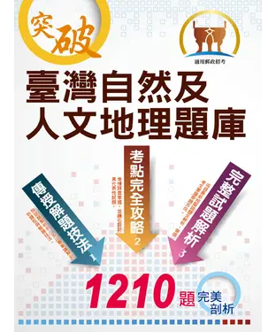 書封 臺灣自然及人文地理題庫
