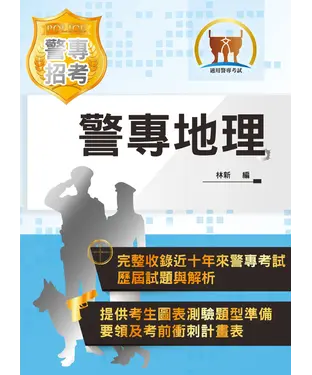 書封 警專地理