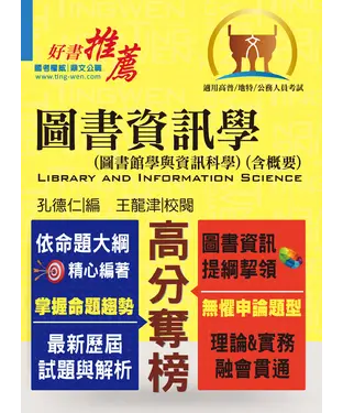書封 圖書資訊學（圖書館學與資訊科學）（含概要）