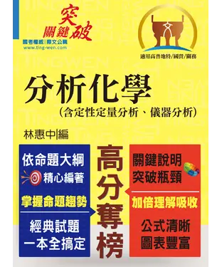 書封 分析化學（含定性定量分析、儀器分析）