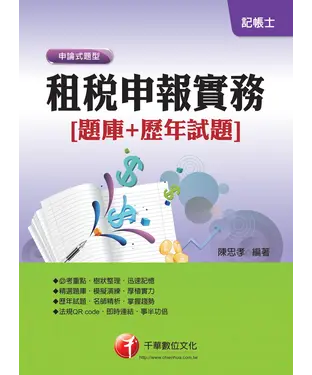 書封 租稅申報實務【題庫＋歷年試題】