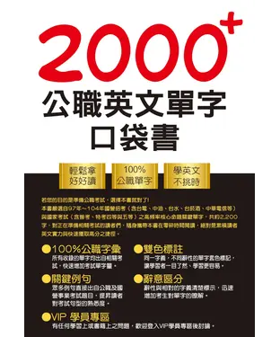 書封 2000＋公職英文單字口袋書