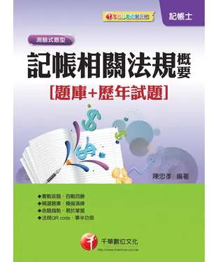 書封 記帳相關法規概要【題庫＋歷年試題】