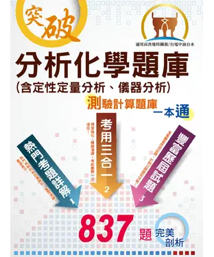 書封 分析化學題庫（含定性定量分析、儀器分析）測驗計算題庫一本通
